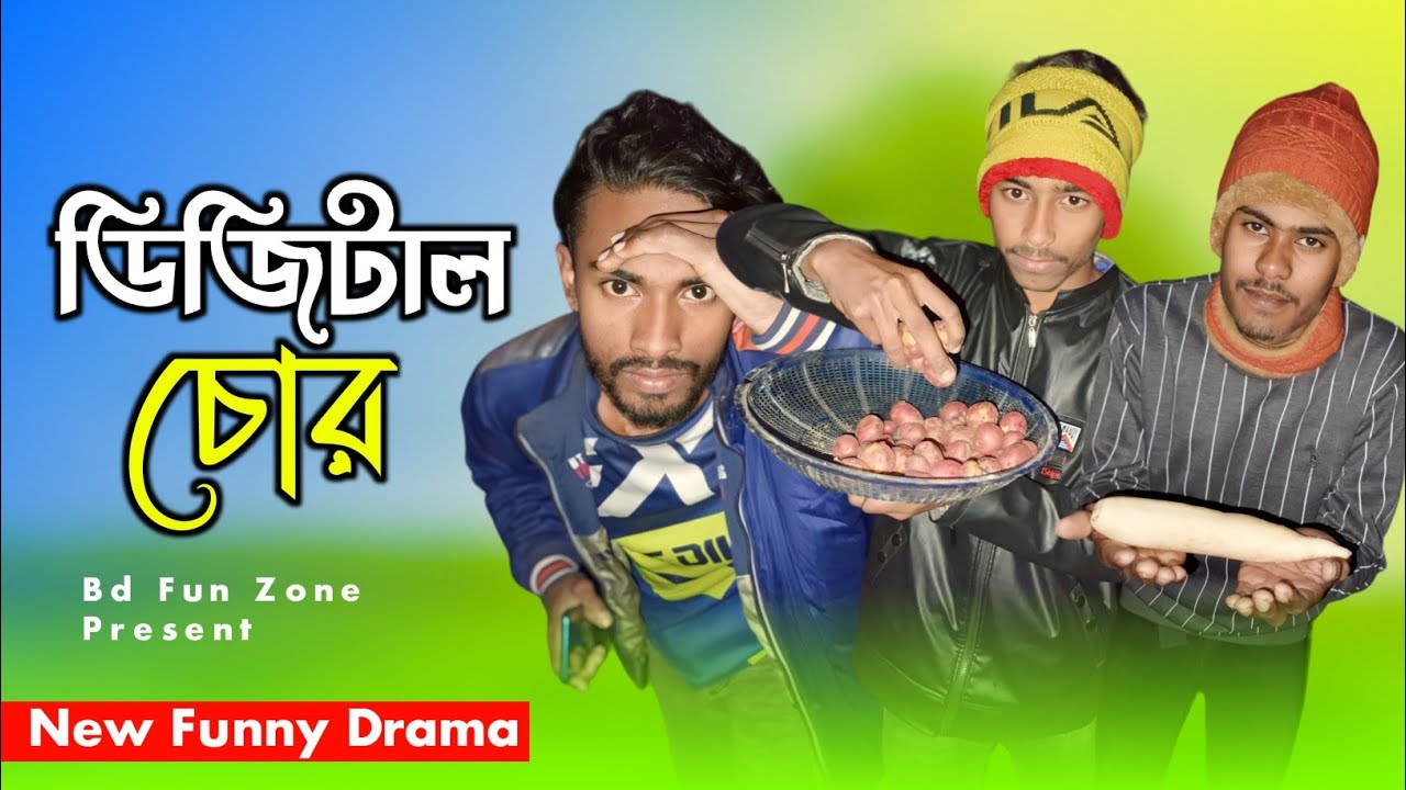 Digital Chor | ডিজিটাল চোর | Bangla Funny Video | digital chor comedy video 2024