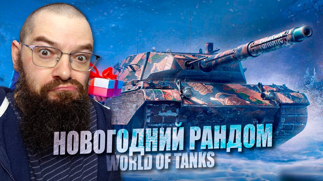 Новогодний рандом и как с этим жить в World of Tanks. НН2026. Играем пока есть свет в конце тоннеля