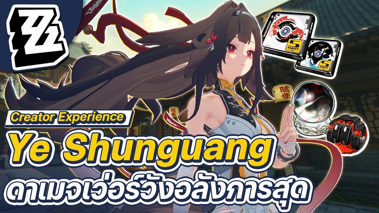Zenless Zone Zero | Quick Guide Ye Shunguang ศิษย์พี่ Void Hunter ดาเมจลั่นขั้นสุด ไม่ต้องพึ่งสตั้น