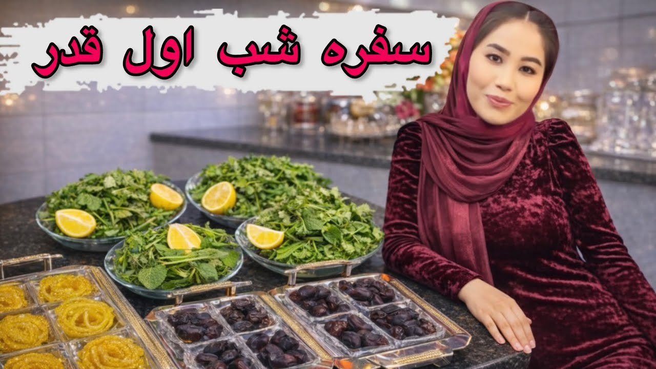 شب اول قدر در خانه ما ؛ آماده کردن سفره برای مهمان ها 🤲