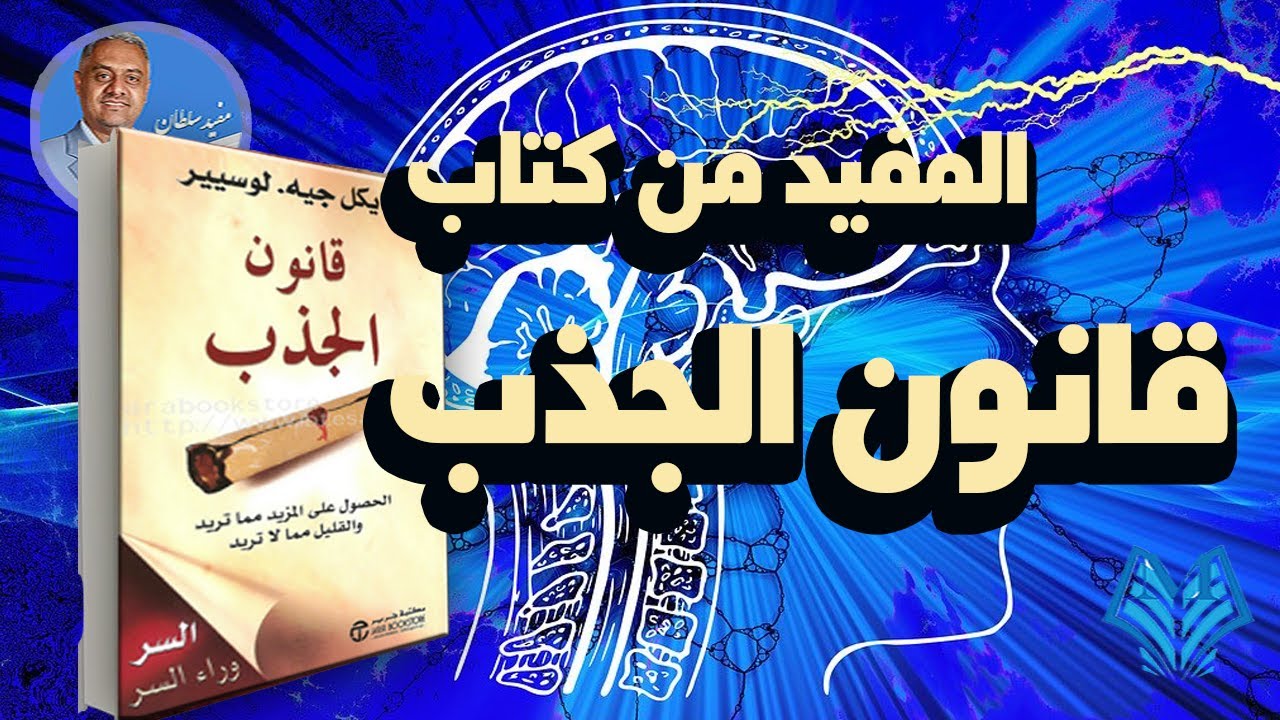 المفيد من كتاب قانون الجذب (law of attraction) مايكل جيه لوسيير