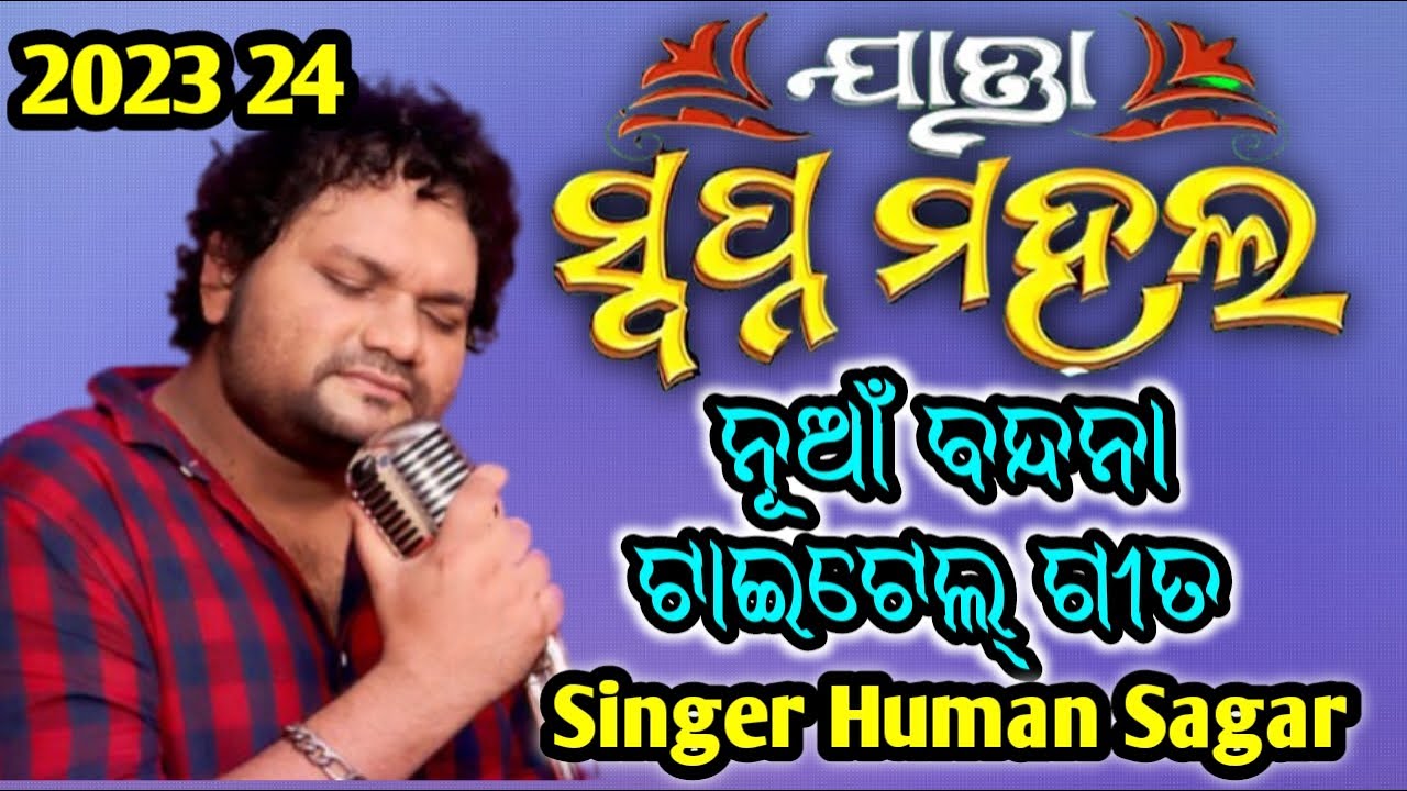 Singer Human Sagar ଗାଇଥିବା ସ୍ଵପ୍ନ ମହଲ ର ନୂଆଁ ବନ୍ଦନା ଗୀତ 2023 24
