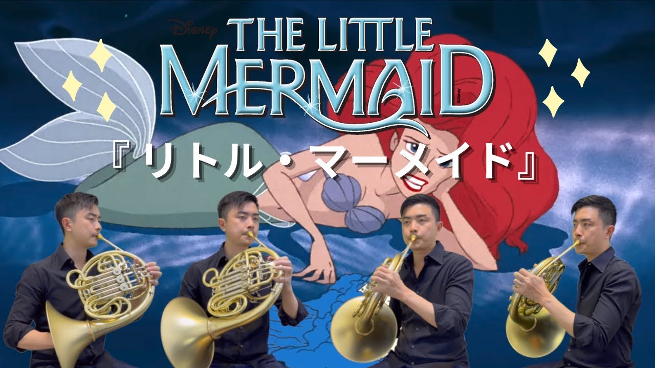 Part of Your World【French Horn Quartet】|  『 パート・オブ・ユア・ワールド』【ホルン4重奏】