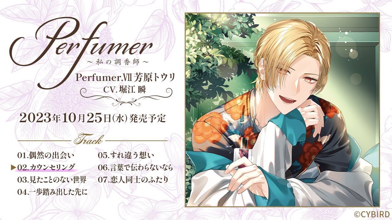 堀江瞬出演！ダミヘシチュCD試聴【ALL】「Perfumer ～私の調香師～」シチュエーションCD Perfumer.Ⅶ 芳原トウリ☆ヘッドフォン推奨☆