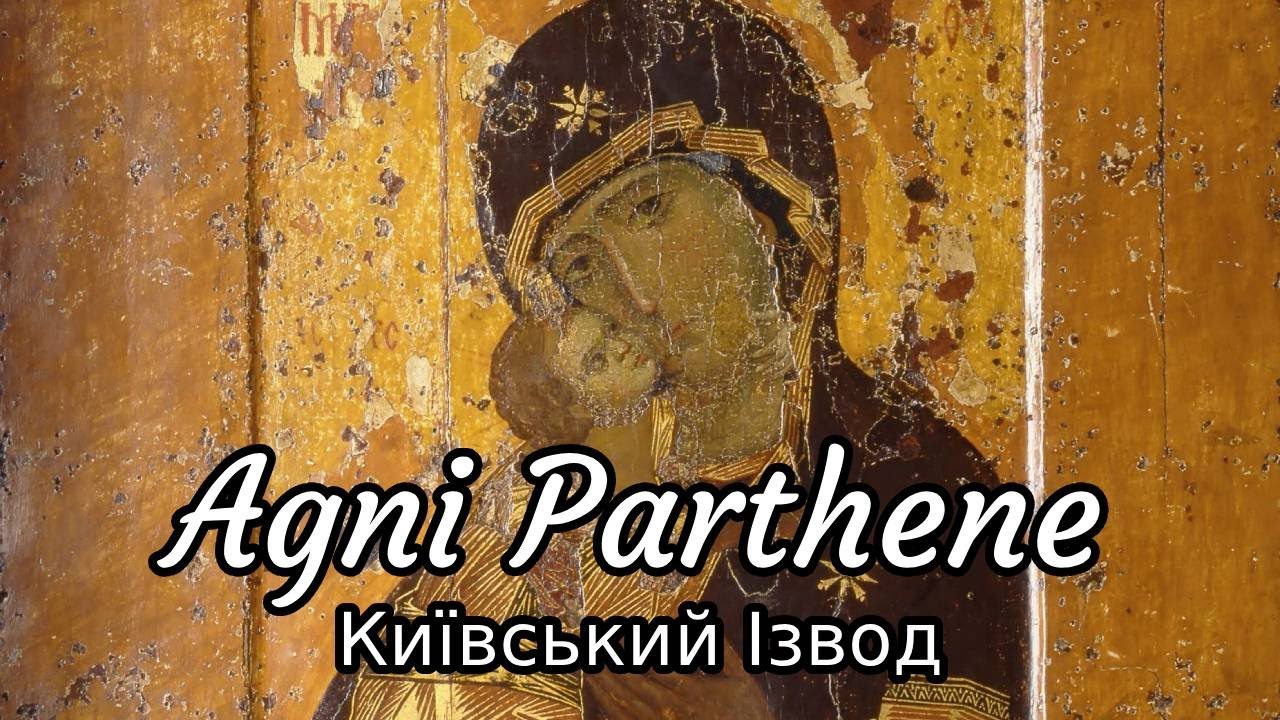 Радуйся, Невісто Неневістная (Αγνή Παρθένε Київським ізводом)  - хор Вогонь Традиції (аудіо)