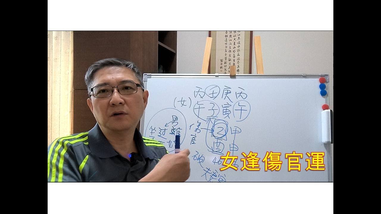 【八字 bazi(有字幕)】女逢傷官運