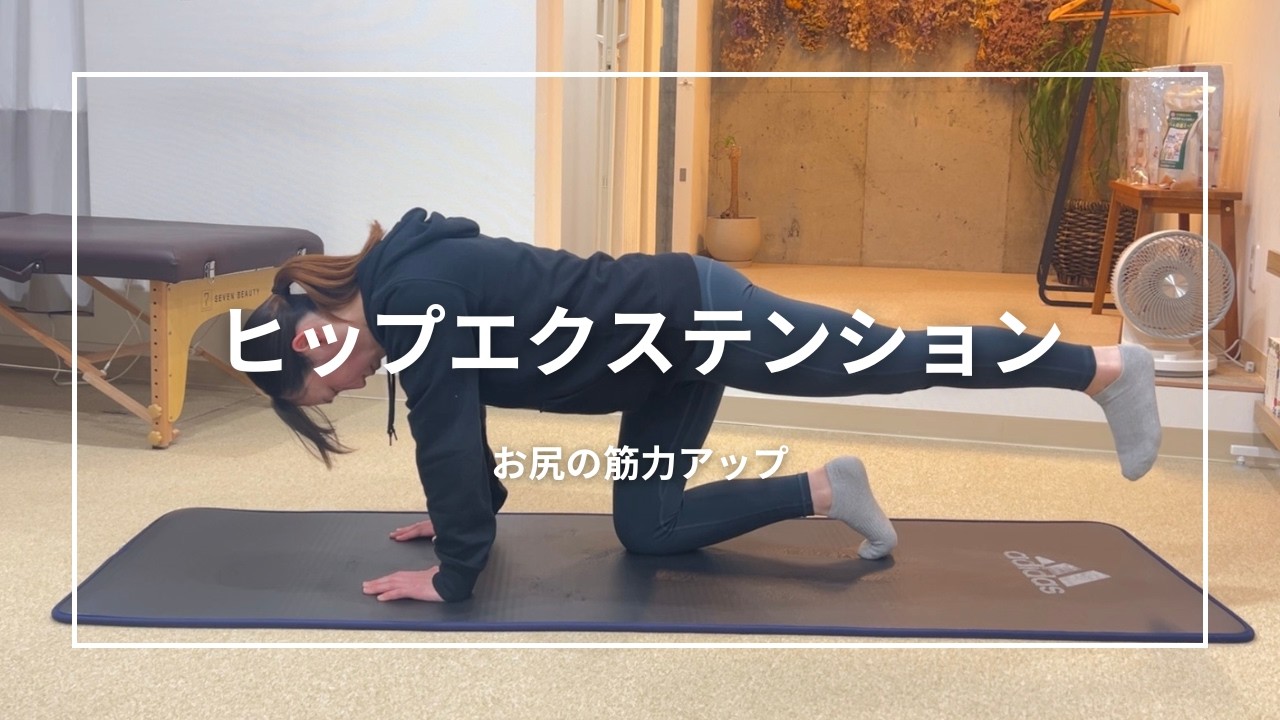 ヒップエクステンション