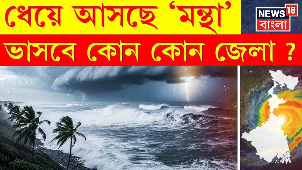 Cyclone Montha | ঘূর্ণিঝড় মন্থায় সতর্ক বাংলা, কখন ল্যান্ডফল ? | N18P | Bangla News