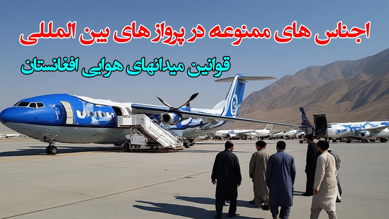 قوانین خدمات و امکانات بین المللی در میدان هوایی کابل Afghanistan Airport Rules