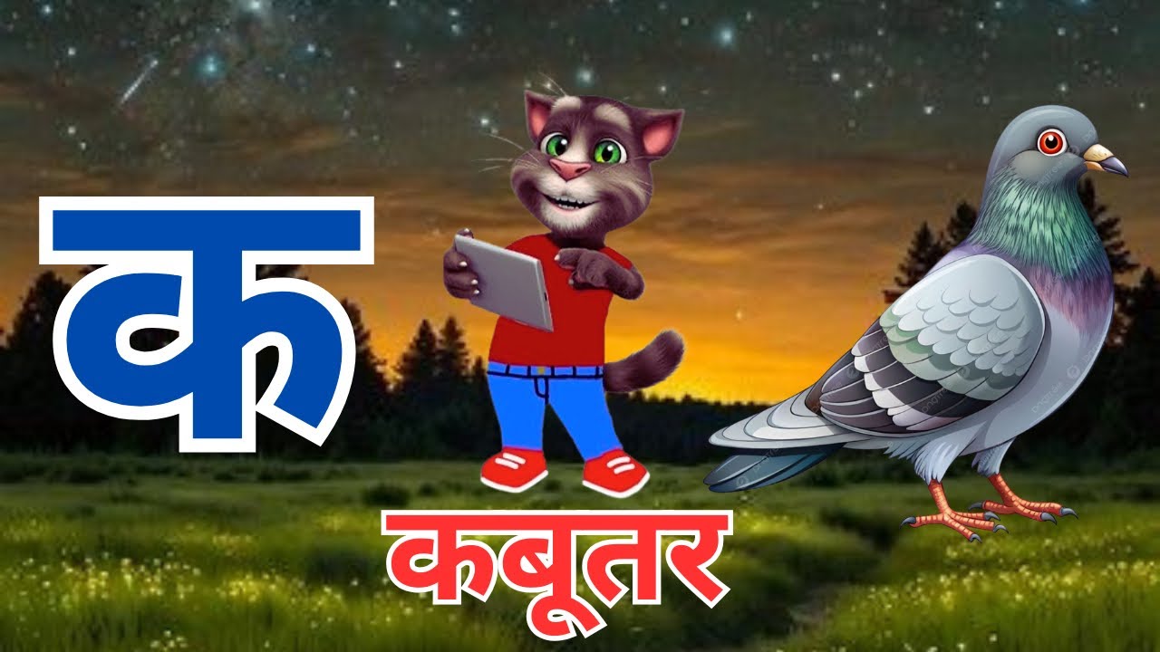 क से कबूतर ख से ख़रगोश | हिन्दी वर्णमाला | हिन्दी व्यंजन | k se kabutar kh se khargosh | क ख ग घ ड॰