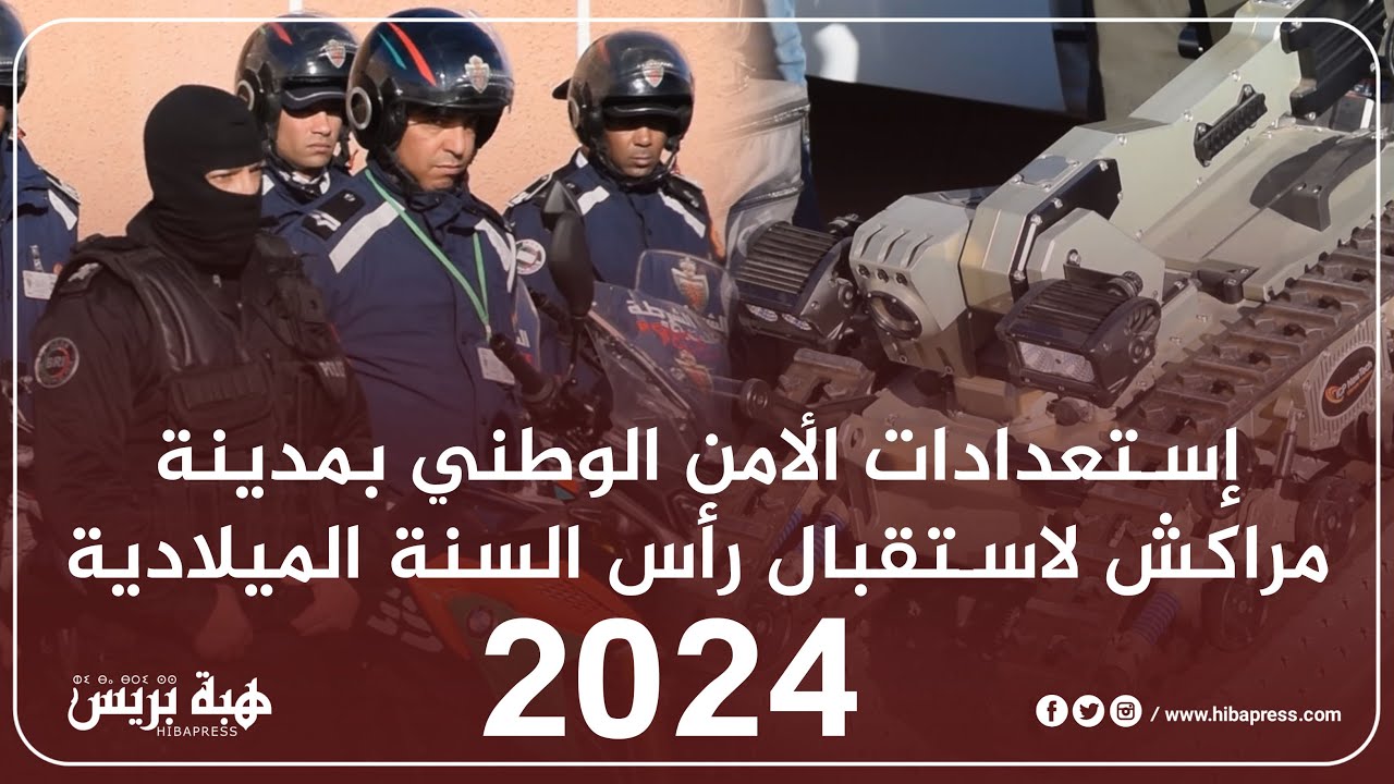 إستعدادات الأمن الوطني بمدينة مراكش لاستقبال رأس السنة الميلادية 2024