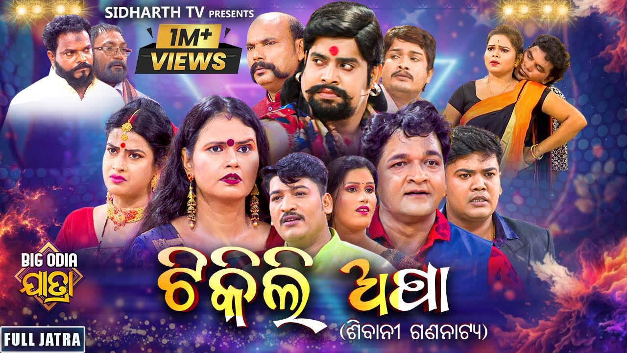 SUPERHIT FULL JATRA- TIKILI APA - ଟିକିଲି ଅପା | ଶିବାନୀ ଗଣନାଟ୍ୟ | Kanha,Tiki,Sushil,Bhikari,Muna Panda