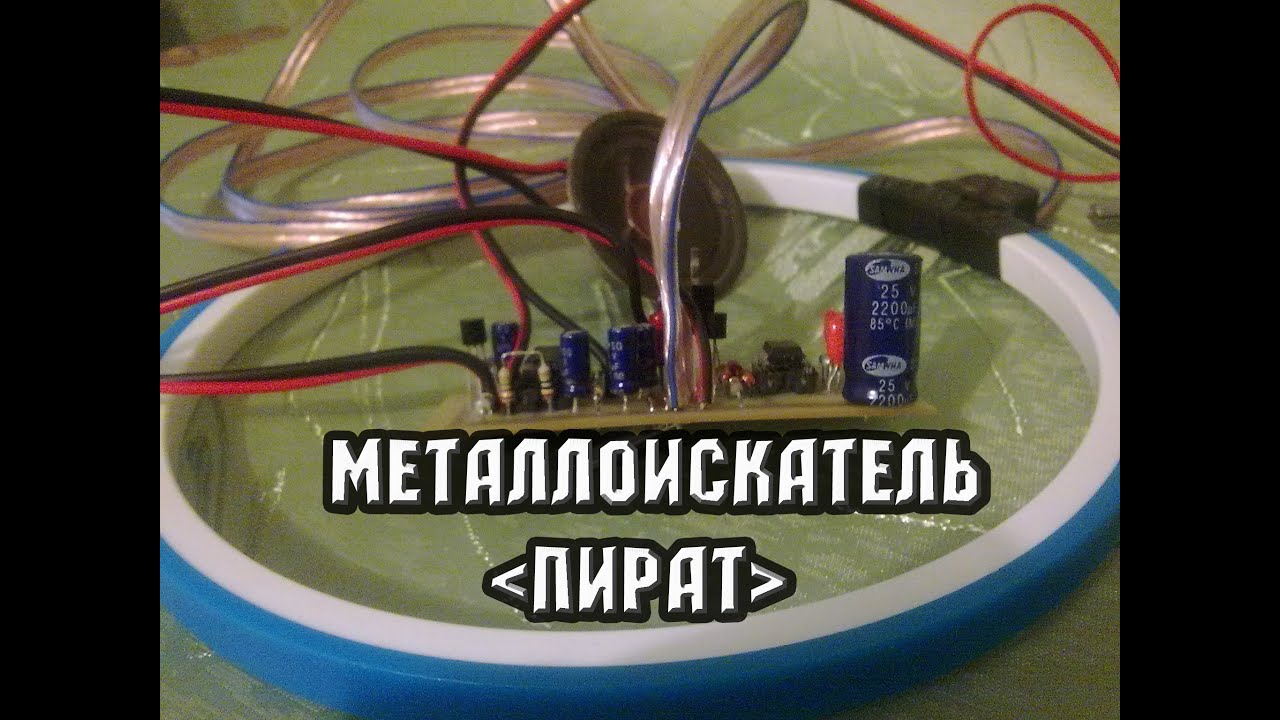 Металлоискатель ПИРАТ