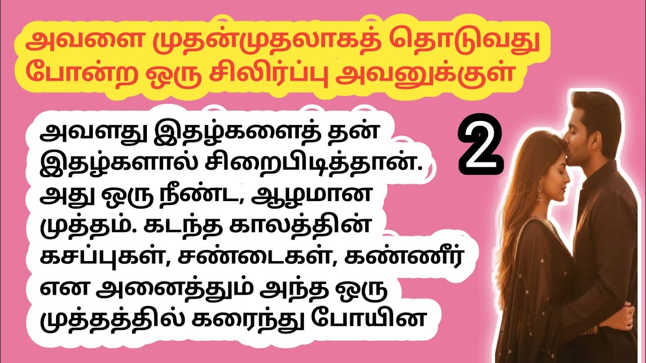 ❤️ அவளை முதன்முதலாகத் தொடுவது போன்ற ஒரு சிலிர்ப்பு அவனுக்குள் Story 2