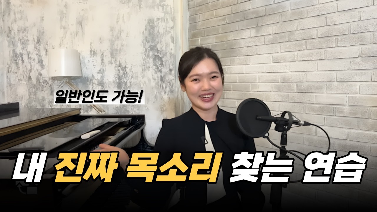 20분이면 가능해요, 지금 내가 낼 수 있는 가장 좋은 목소리 찾는 발성연습