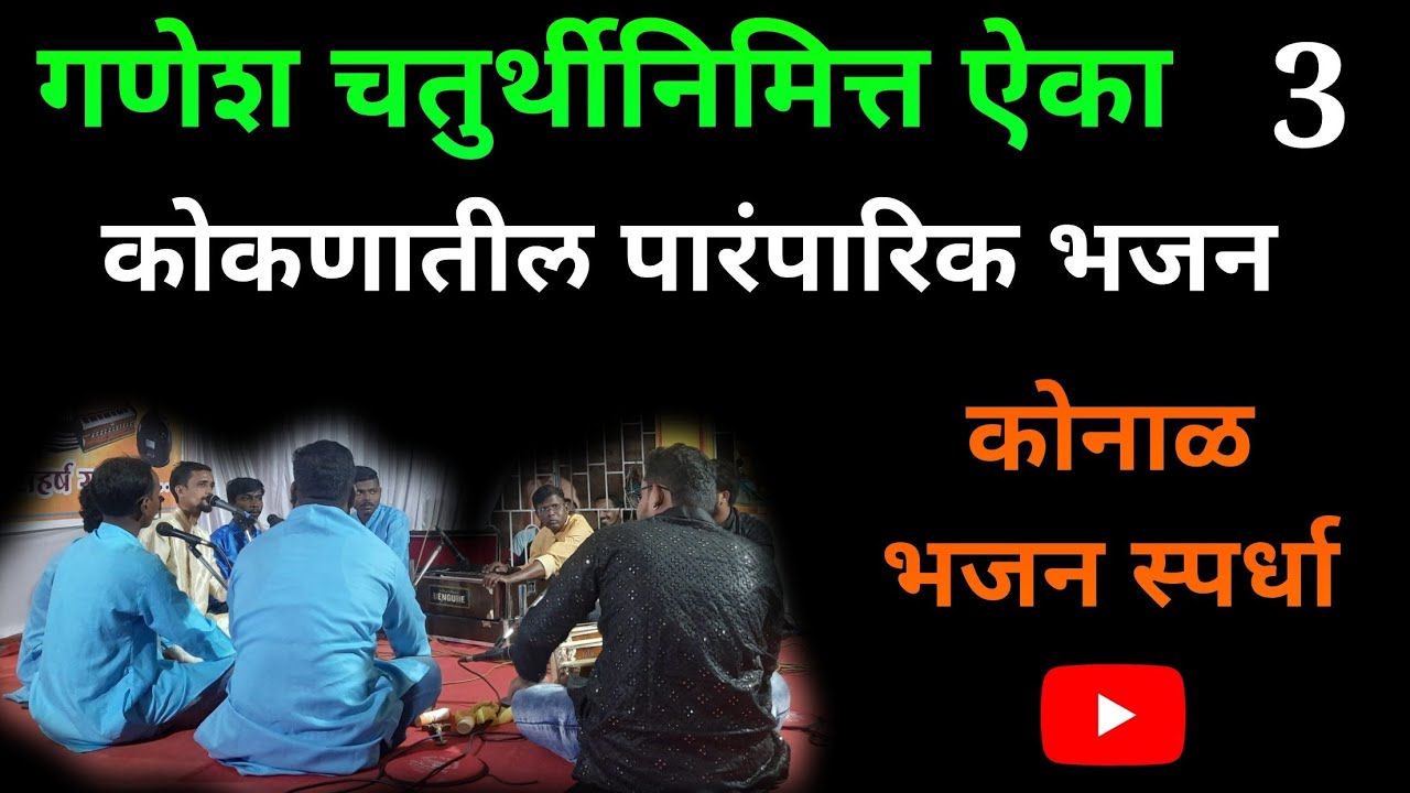 कोकणातील भजन मंडळ | श्री स्वरधारा प्रासादिक भजन मंडळ तांबोळी  | कोनाळ भजन स्पर्धा | mi dodamarg kar