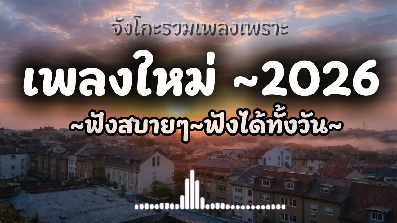 รวมเพลงเพราะๆ ~ฟังสบายๆ ฟังทำงาน#เพลงใหม่ล่าสุด #เพลงฮิต #เพลงเพราะ #2026 