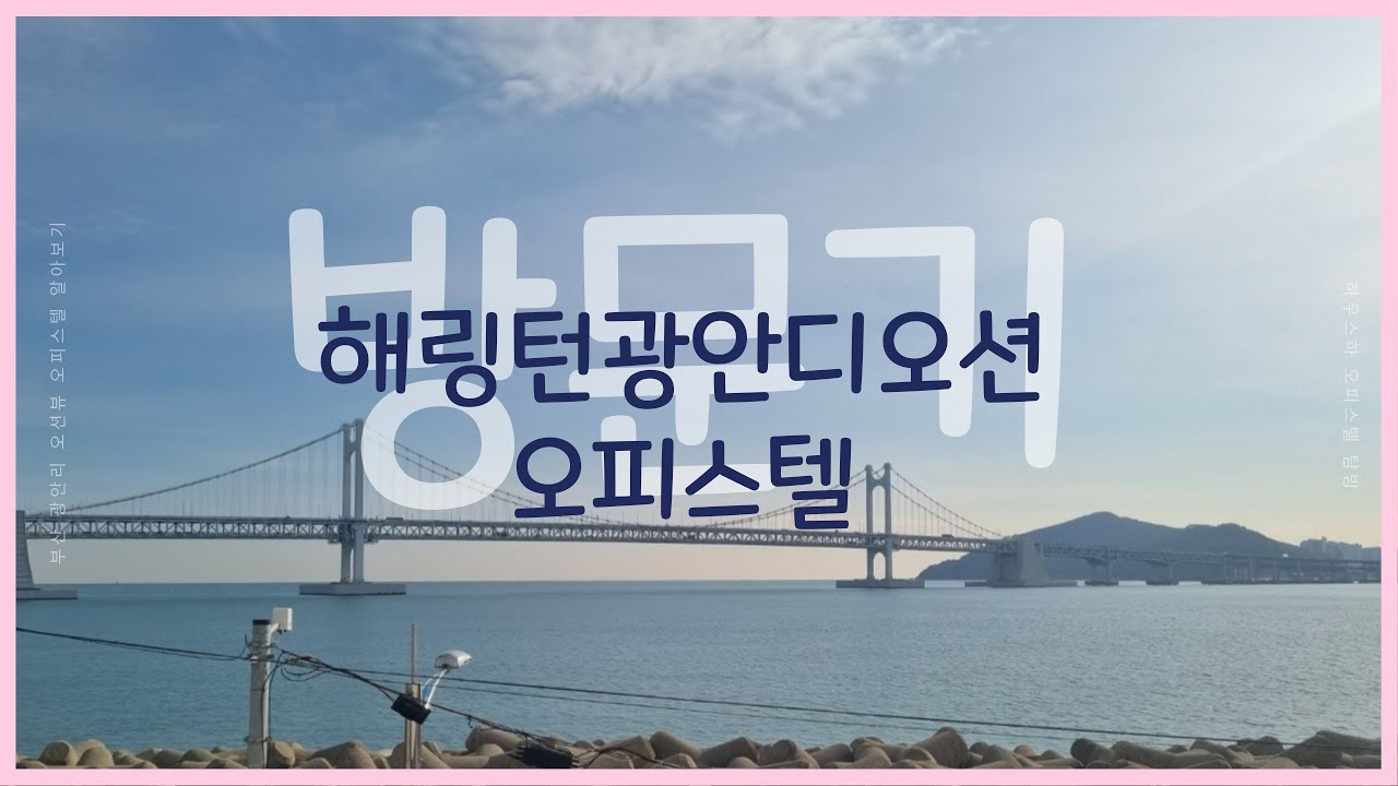 [하우스하] 광안리 오션뷰 오피스텔 탐방기 가보자규 !!!