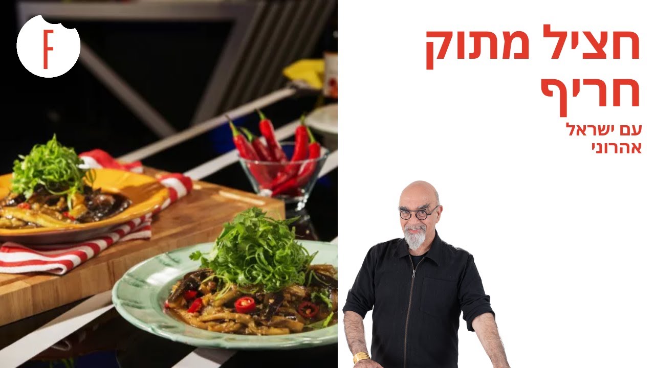מתכון לחציל מתוק חריף של ישראל אהרוני - פודי