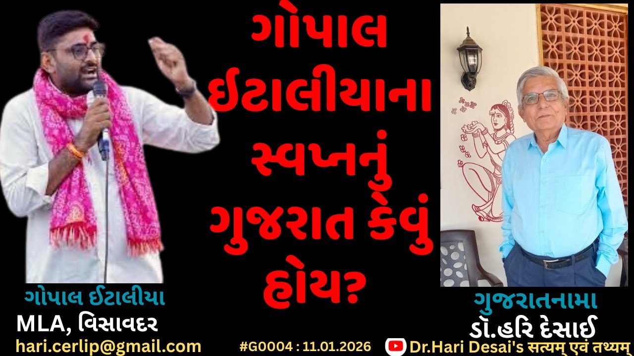 G0004.ગોપાલ ઇટાલીયાના સ્વપ્નનું ગુજરાત કેવું હોય? વિસાવદરના બળૂકા ધારાસભ્ય સાથે સંવાદ.ગુજરાતનામા
