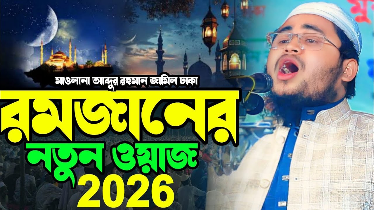 রমজানের শেরা কান্নার ওয়াজ।হাফেজ মাওলানা আব্দুর রহমান জামিল ঢাকা ✆ 01855195077 Abdur Rahman Jamil 