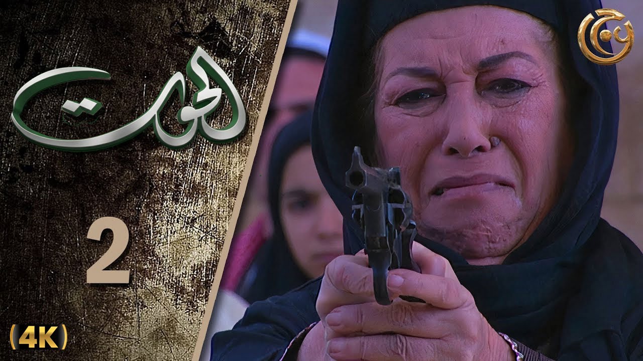 مسلسل الحوت الحلقة 2 الثانية بطولة منى واصف