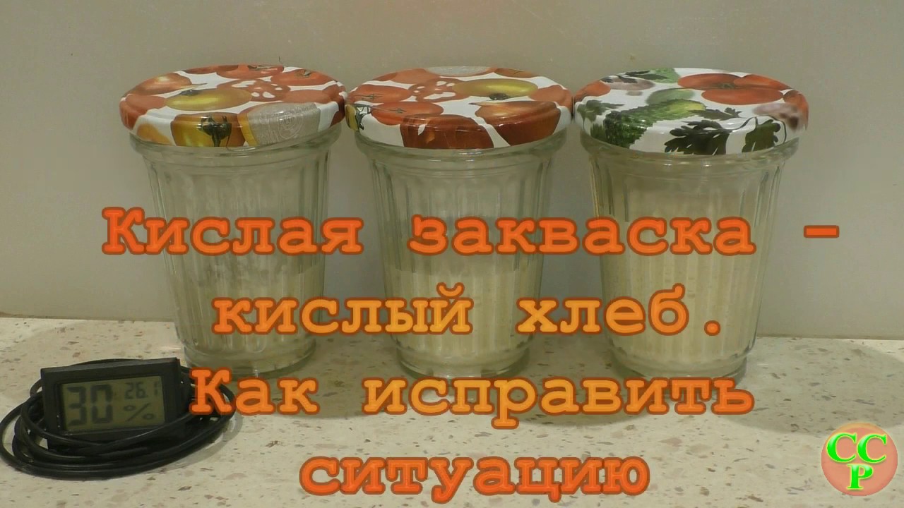 Кисло - не кисло. Как убрать кислоту в закваске