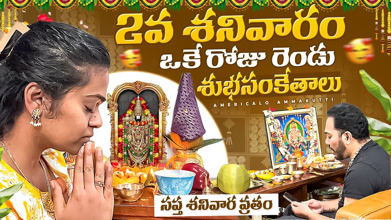 2వ శనివారం - ఒకే రోజు రెండు శుభసంకేతాలు!! Sapta Shanivara Vratham - 2nd week  !! Kalyani Boppa