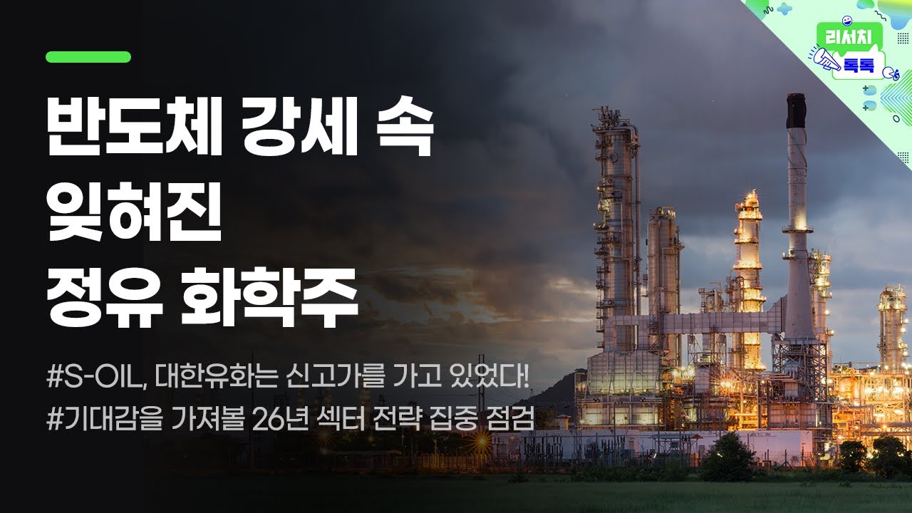 [리서치톡톡] 반도체 강세 속 잊혀진 정유 화학주! 26년 섹터 전략은?