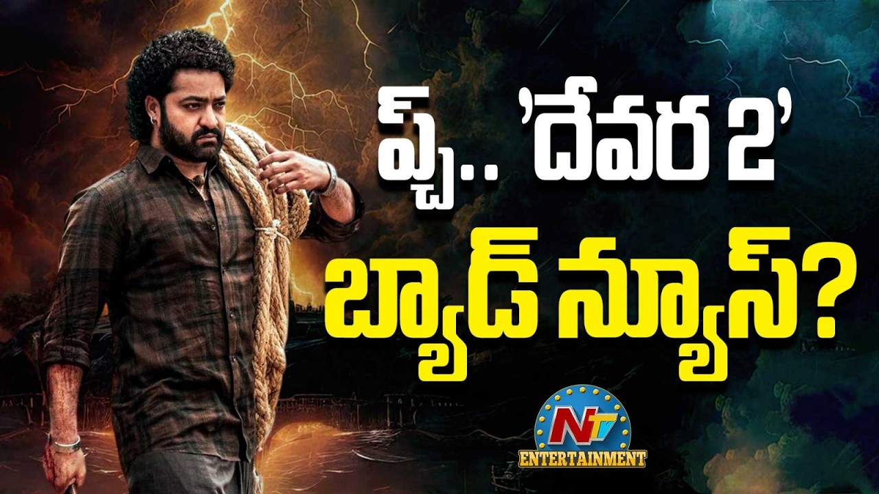 Bad News for Devara 2 ? | NTR | Koratala Siva | Janhvi Kapoor | NTV ENT