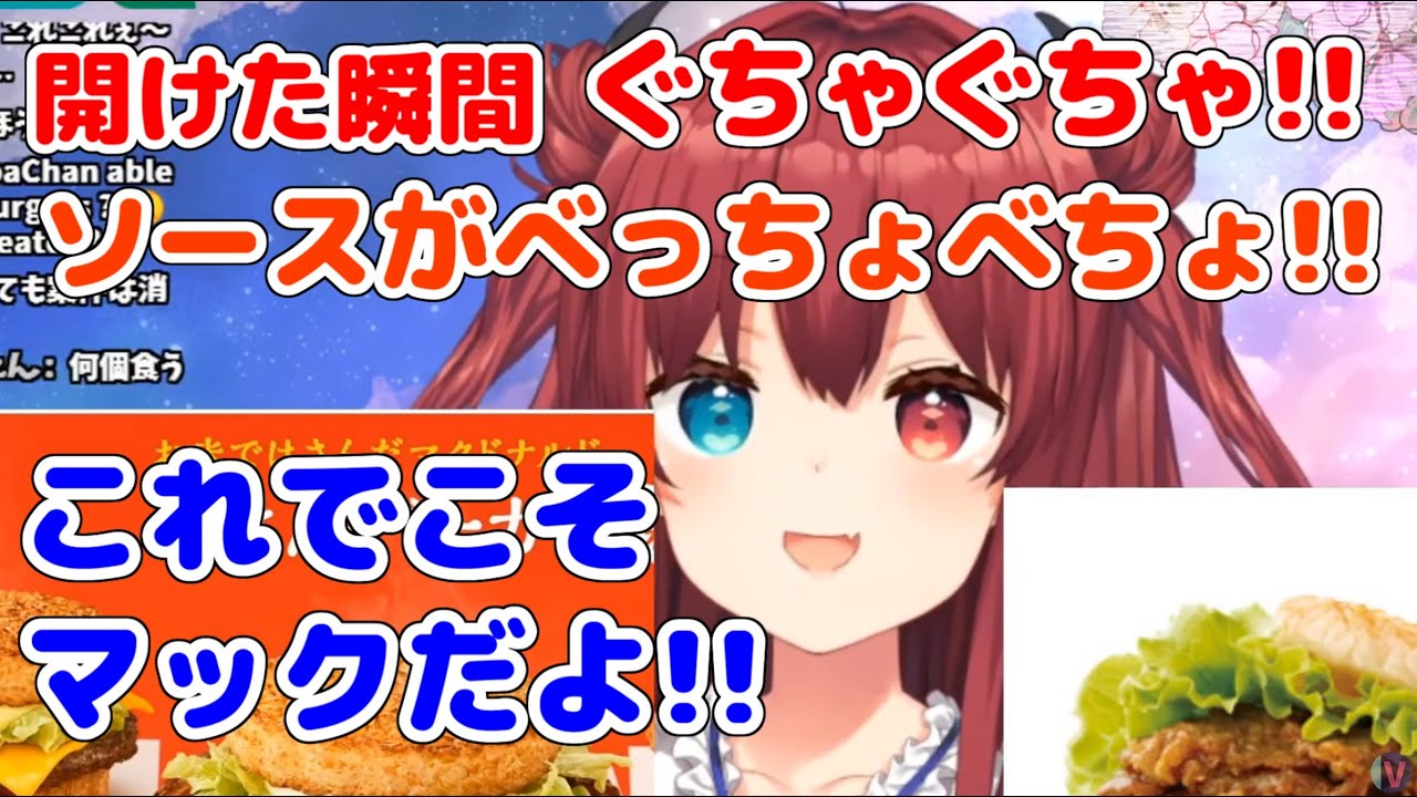 開けた瞬間ぐちゃぐちゃのマックを絶賛し、モスとも和解する夢月ロア[Nijisanji / Yuzuki Roa]