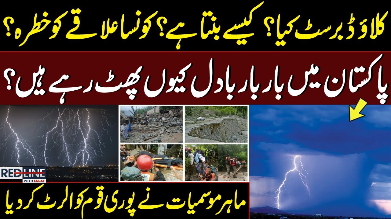 Flash Flood in Pakistan | What is Cloudburst? Why Pakistan Faced Cloudburst?| Watch Complete Details