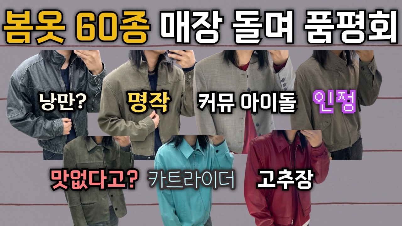 중증 옷미새의 봄 아우터/셔츠 60종 품평회 (말조심 없음 주의)