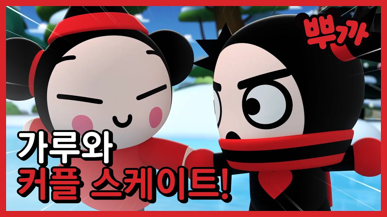 뿌까, 가루와 함께 커플 스케이팅♥｜뿌까 new 에피소드 25화 하이라이트｜투니버스