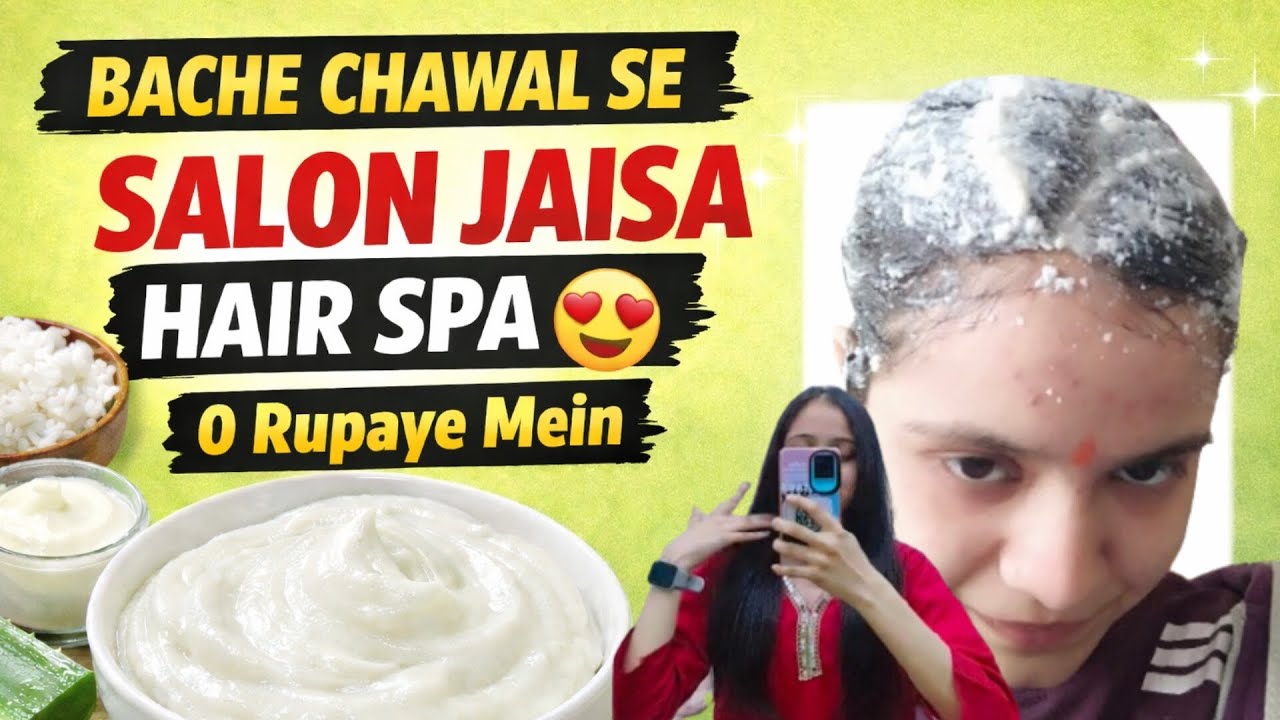 बचे हुए चावल से पार्लर जैसा Hair Spa | 0 रुपये में घर पर बनाएं 🤫