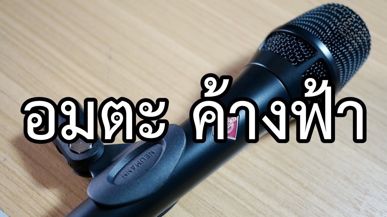 VLOG EP714 รีวิวโคตรไมค์ร้อง Neumann KMS 105