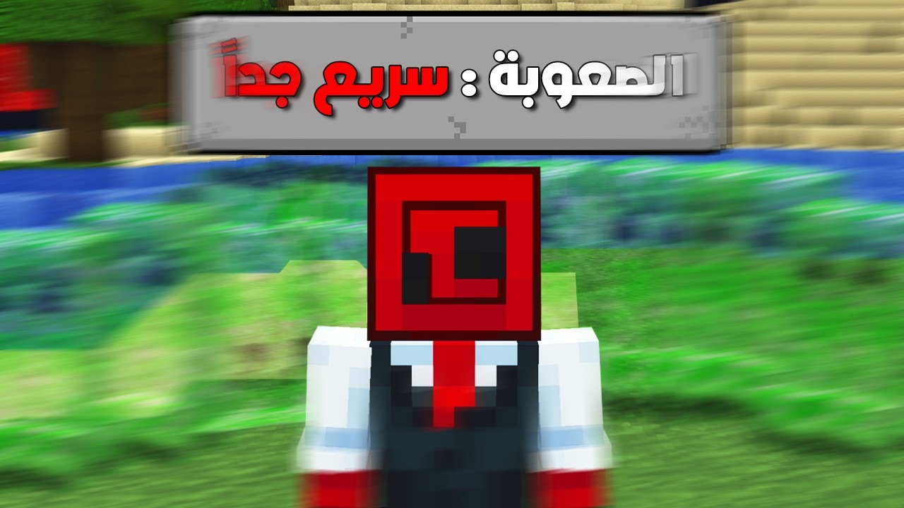 ماينكرافت بس كلشي أسرع بـ100 مرة!