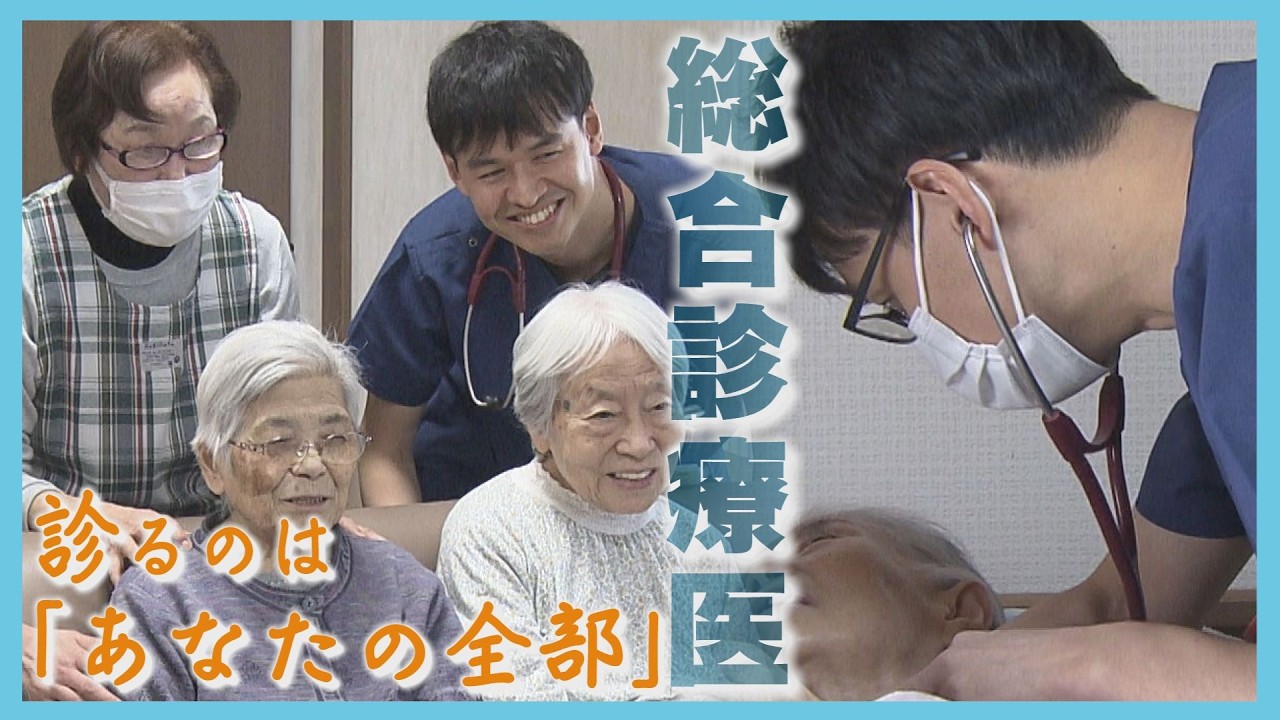 全身を診察する「総合診療医」医師不足などで相次ぐ閉院　地域医療を支える専門医に密着　北海道