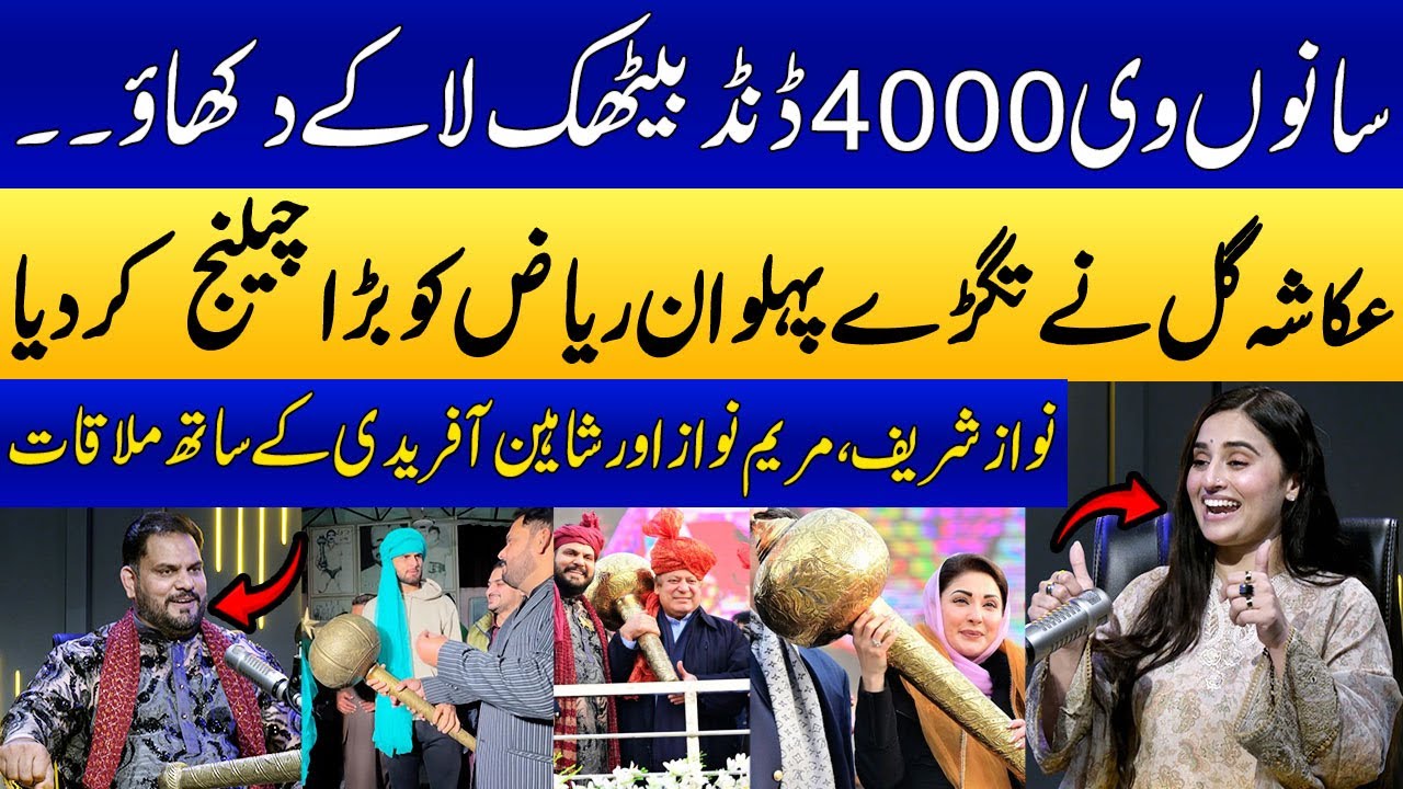 Ukasha Gul Ka Riaz Pehlwan Ko Challenge | 4000 Dand-Baithak | Shaheen Afridi | SAMAA PUNJABI