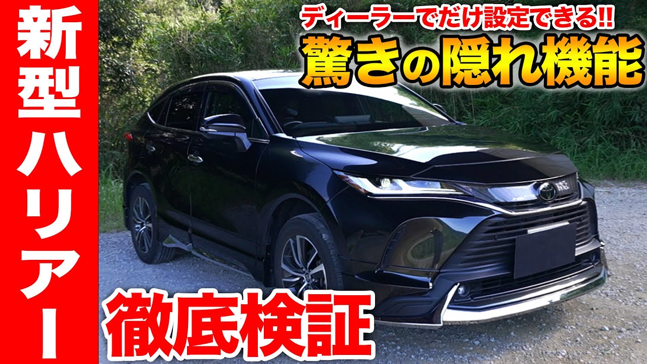 【新型ハリアー】 ディーラーでしか設定できない隠れ機能!! 納車時は教えてくれない超便利機能を徹底検証!!