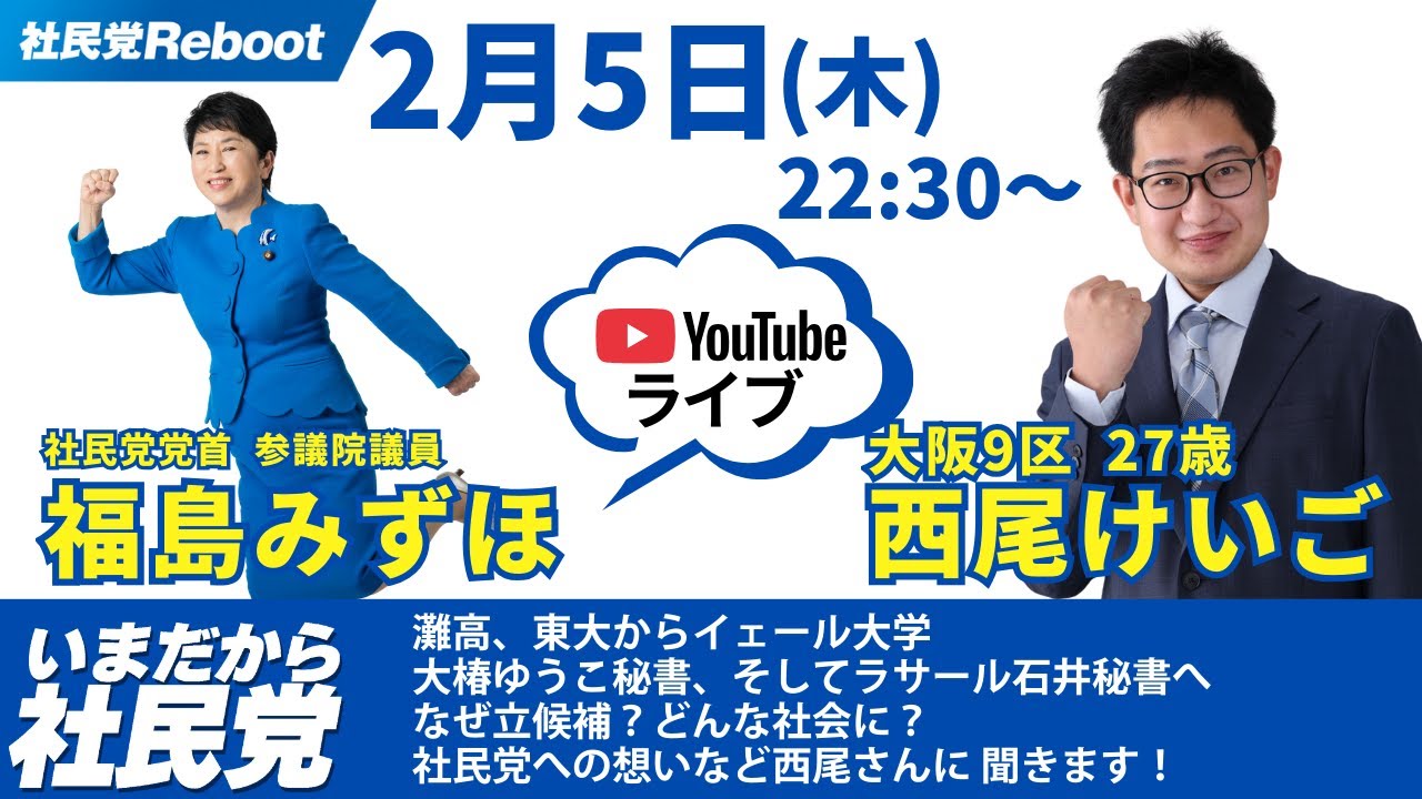 大阪9区 西尾けいご候補者に福島みずほが直球質問！