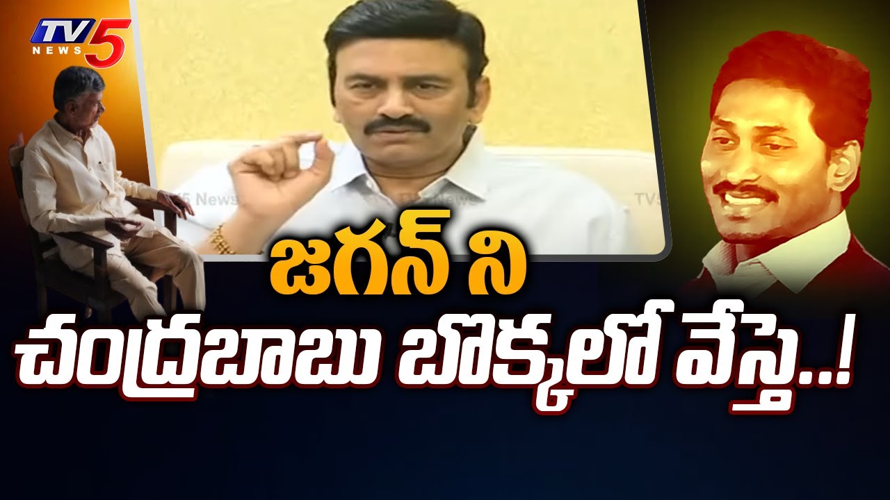 జగన్ ని చంద్రబాబు బొక్కలో వేస్తె..! Raghu Rama Krishnam Raju Interesting Comments On YS Jagan | TV5