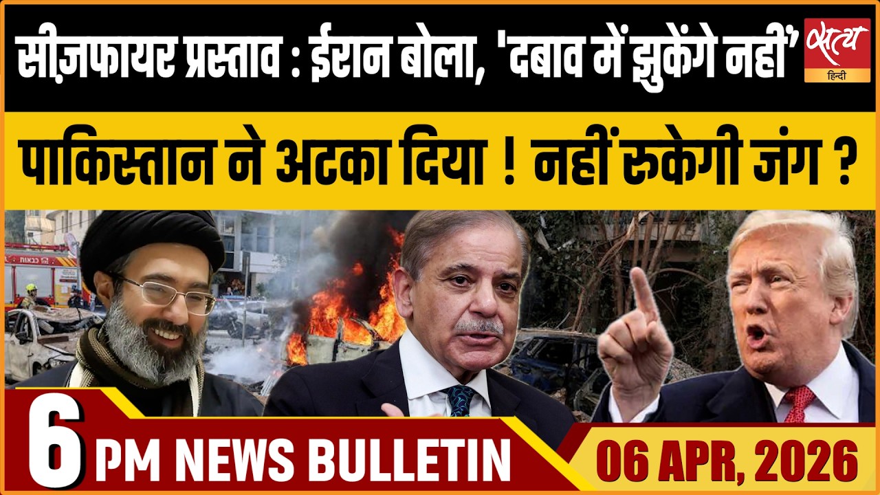 Satya Hindi Bulletin: Iran War Ceasefire News | Iran on UN Nuclear Agency | Mamata Vs PM | ताजा खबर