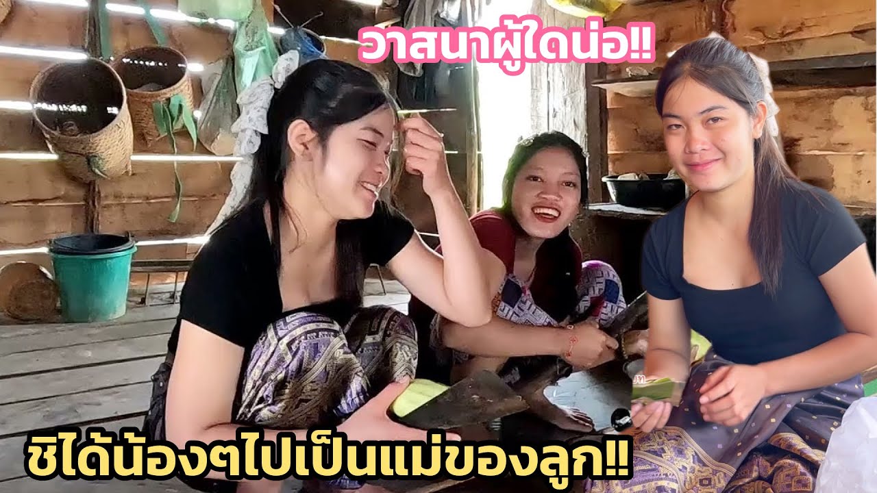 น้องน้อยโสดมาหลายปีแล้ว ต้องการออกเรือนส้างครอบครัว เพาะที่บ้านยู่กันหลายคนมาก 8 มีนาคม ค.ศ. 2026