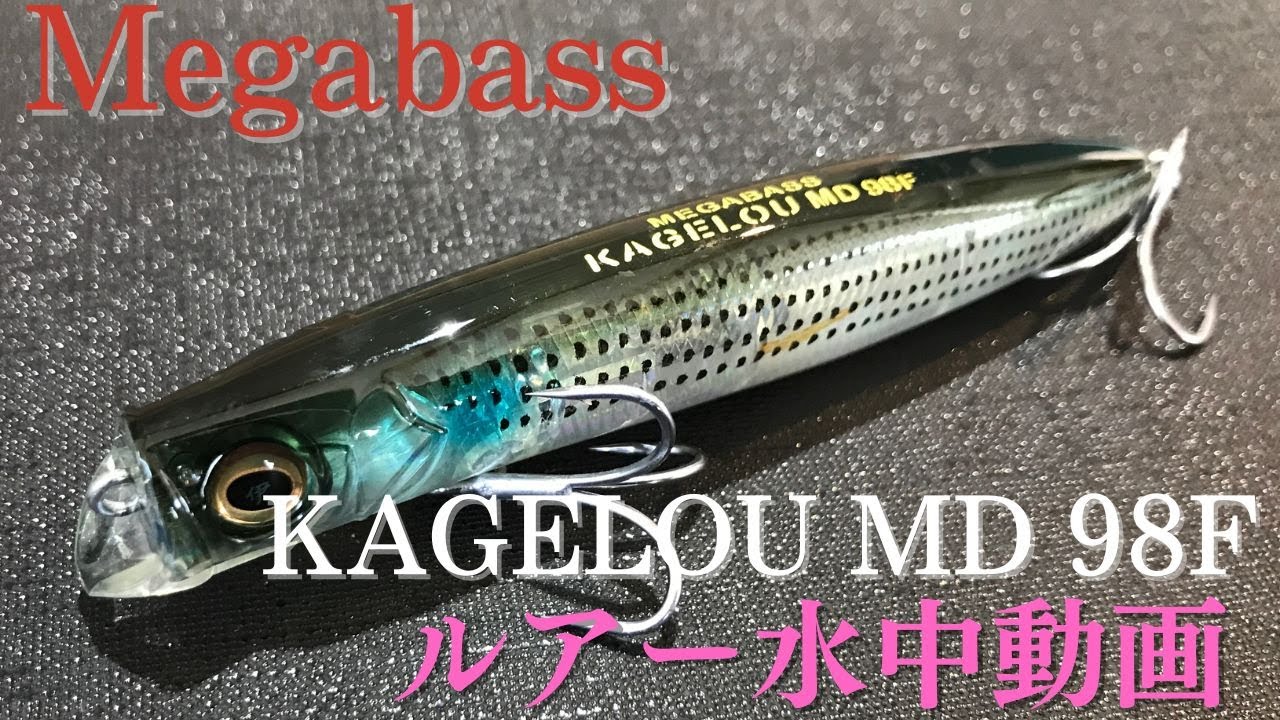 【カゲロウMD】水中映像　「Megabass KAGELOU MD 98F」　ルアー水中動画