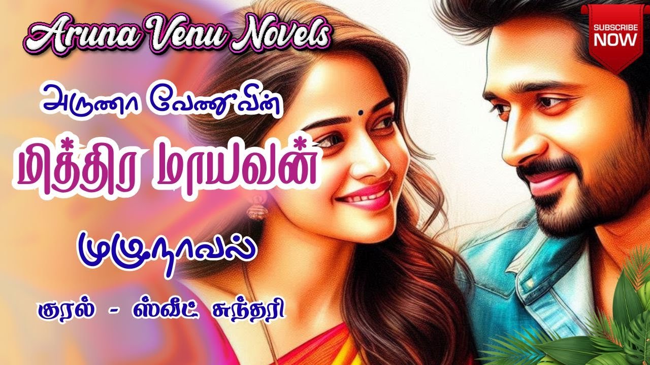 Republish - மித்திர மாயவன் | Aruna Venu Novels | Tamil Audio Novels | Tamil Novel Audio Books | Love
