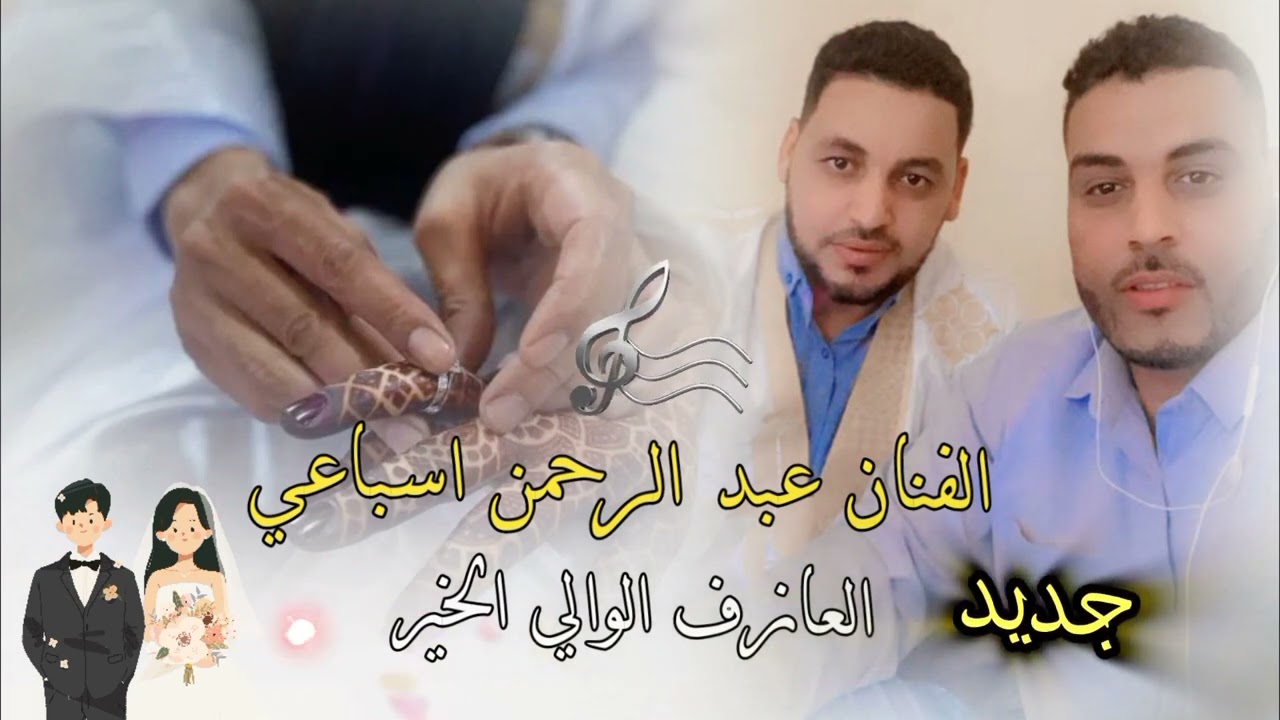 جديد الفنان عبد الرحمن و العازف الوالي/ بت عرسان : ابراهيم امحيمد و الانسة منايا منت محمد