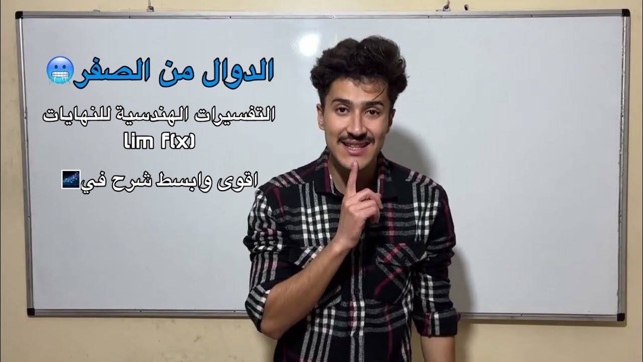 التفسيرات الهندسية للنهايات | 3 طرق يسقسيك بيهم على المقارب المائل🤯