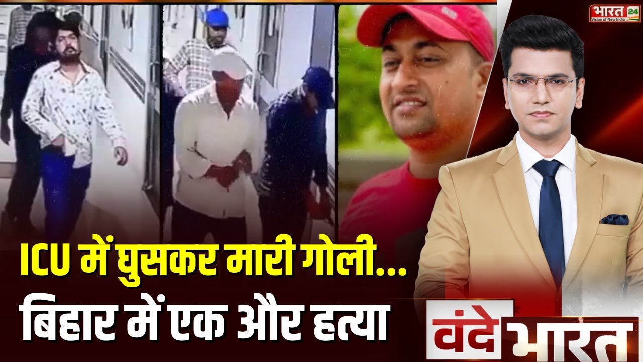 Bihar Paras Hospital Murder Case : ICU में घुसकर मारी गोली... | Crime News | Top News | Patna News
