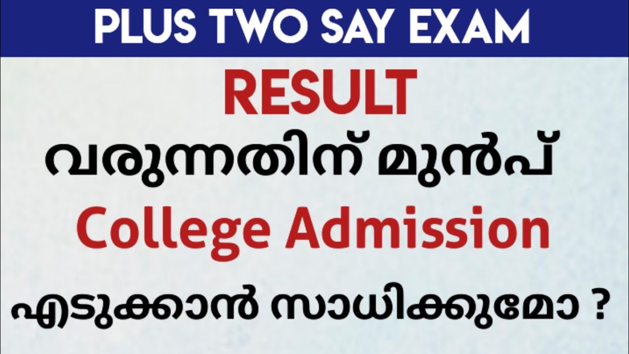 Plus Two SAY EXAM Result 📌 വരുന്നതിന് മുൻപ് Admission എടുക്കാൻ സാധിക്കുമോ ?🤔‼️#education#study#2026 
